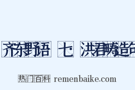 齐东野语·七·洪君畴造句是什么意思的图片